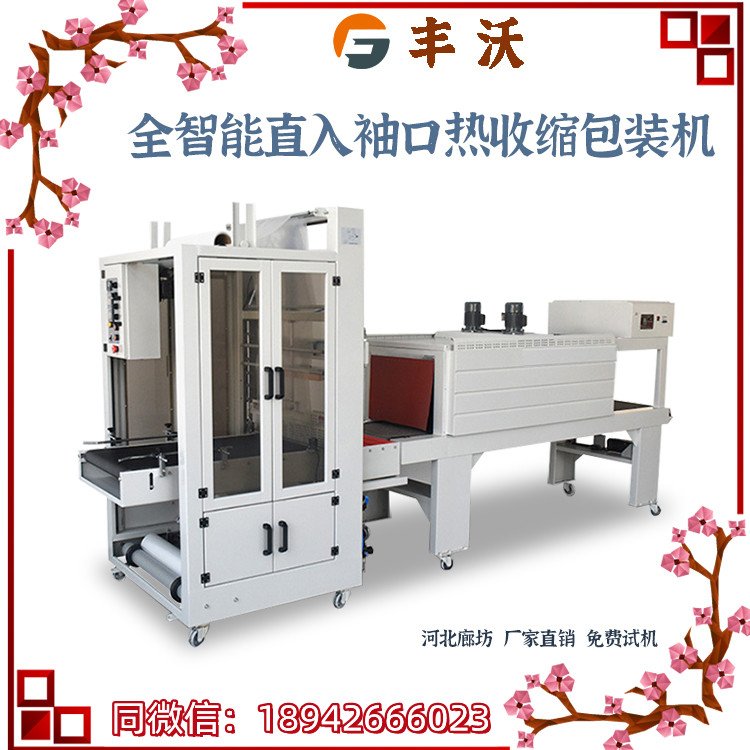丰沃 月饼菌类食品PE膜打包机 全自动直入袖口式热收缩收缩包装机