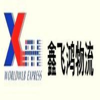 鑫飞鸿物流