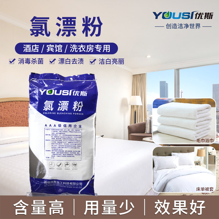 酒店增白洗衣粉 洗衣店干洗店 工厂定制 优斯 去渍酸粉