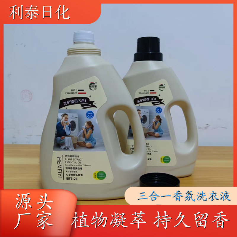 三效合一洗衣液 植物凝萃 去渍护衣洁净留香全效去渍 利泰日化