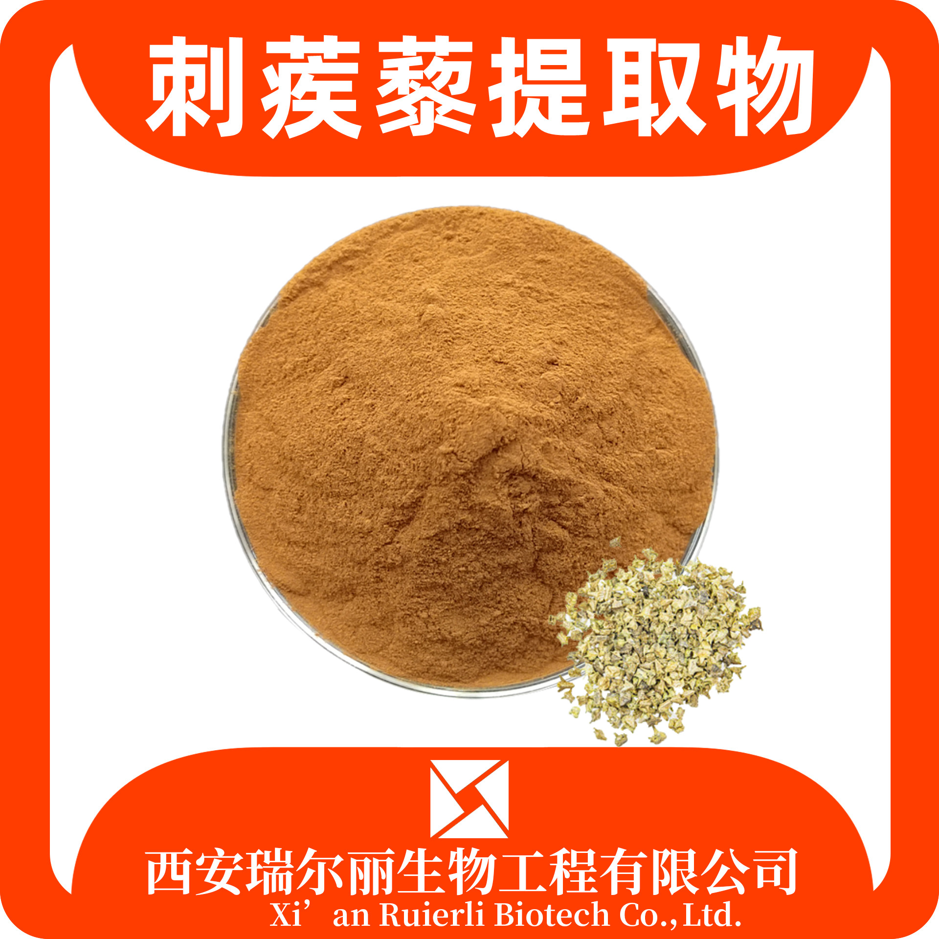 刺蒺藜提取物 水溶刺蒺藜粉 速溶浓缩粉 SC证 浸膏 可定制 源头厂家