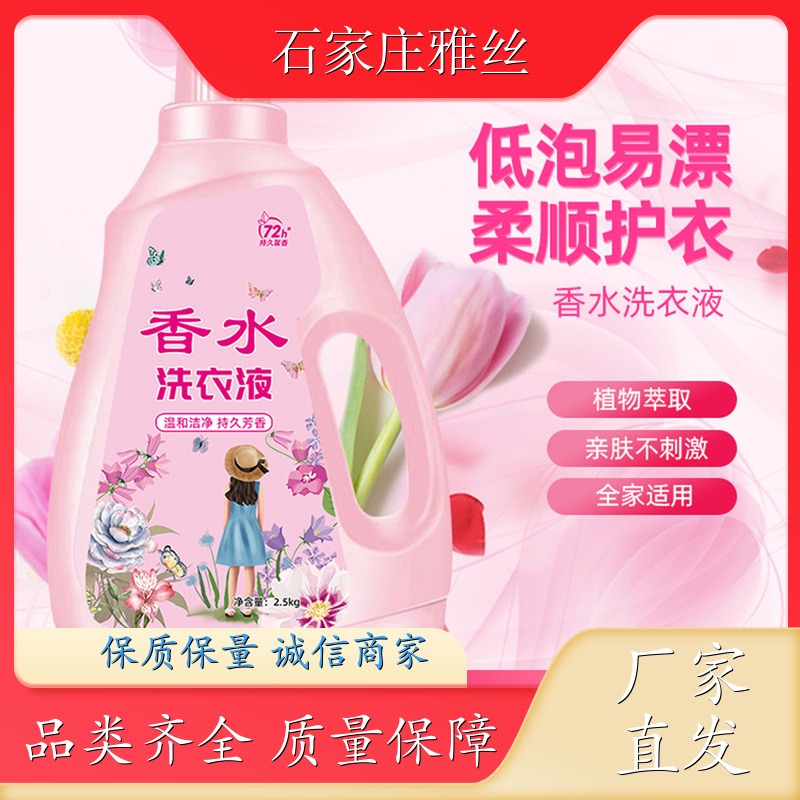 香氛洗衣液 天然环保花香去垢 柔亮如新 货源充足雅丝