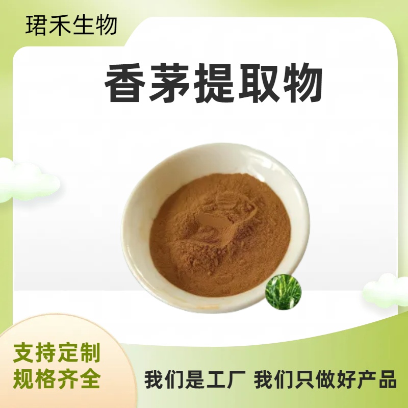 香茅提取物10:1 水溶浓缩粉 柠檬草浸膏 资质齐全 食品级