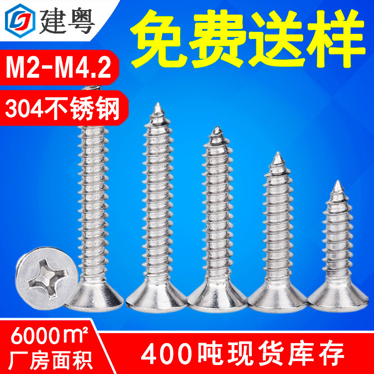 304不锈钢十字沉头自攻螺丝KA十字槽平头尖尾自攻螺钉M2M3M4M5M6