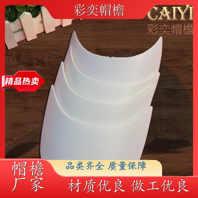 厂家批发 皮纹大帽沿 不易折断 成人帽子配件 库存充足