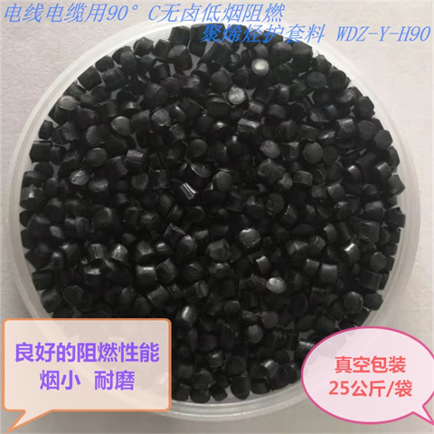 高阻燃 耐高温90°低烟无卤阻燃聚烯烃护套料WDZ-Y-H90黑色 规格多样