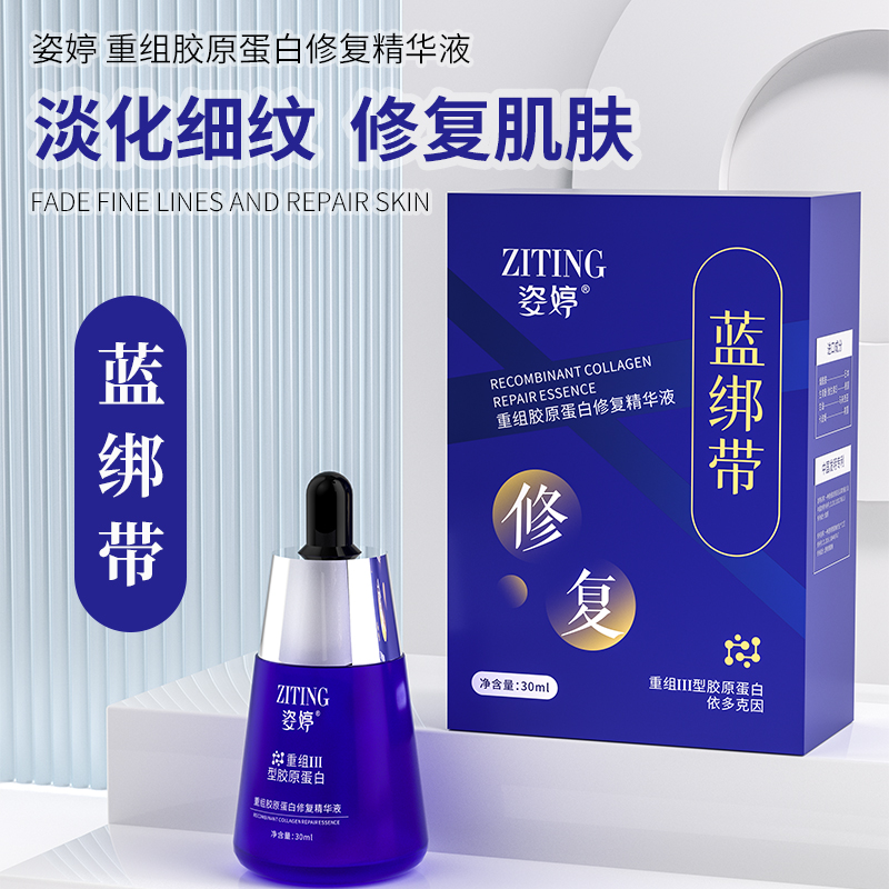姿婷蓝绷带胶原蛋白修复精华液双重紧致补水滋润精华OEN代加工