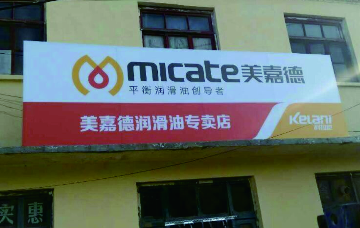 科拉尼润滑油