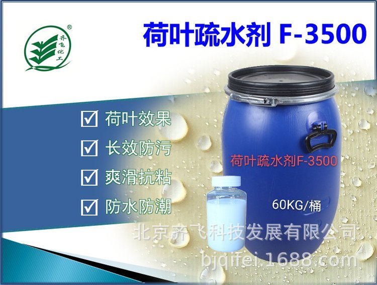 齐飞F-3500水性涂料荷叶疏水剂 耐污耐擦洗 涂料助剂 拒水剂