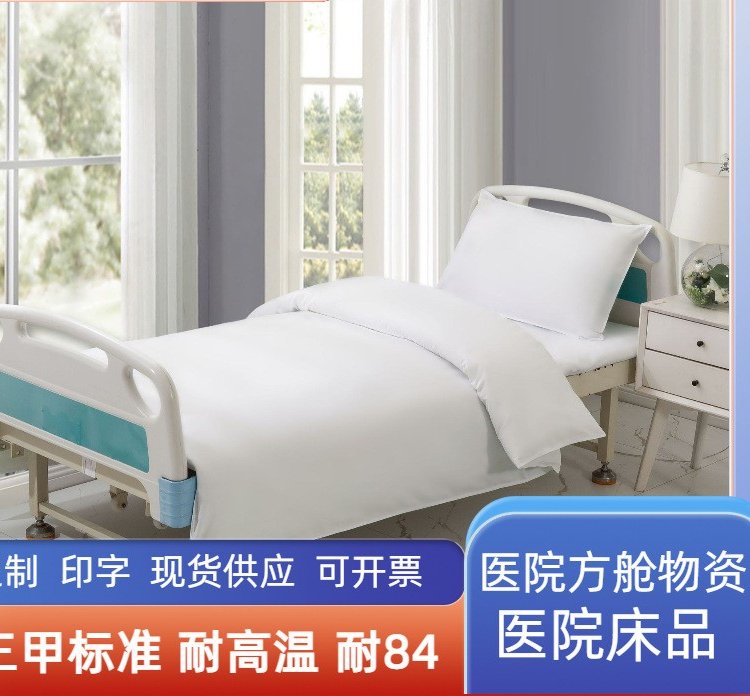 博尔雅医院床上用品三件套防疫布草养老院医护床单被罩被褥