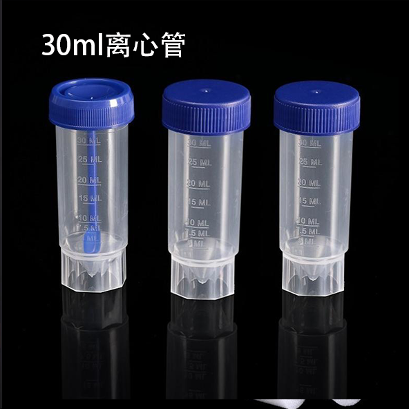 带刻度直立式离心管 30ml样品管样本杯 平盖凹盖塑料杯
