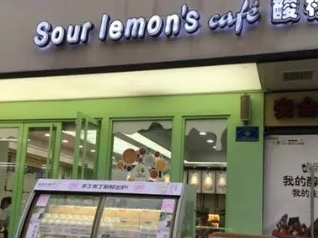 酸柠檬蛋糕店