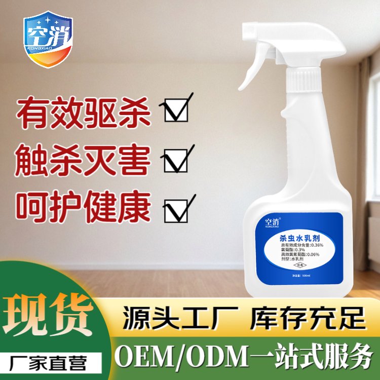 空消 杀虫水乳剂皮蠹地毯沙发衣柜触杀灭害健康环保杀灭杀水乳剂