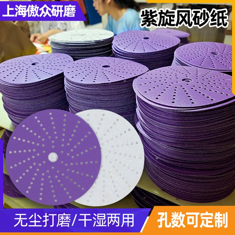 傲众防堵排尘陶瓷磨料漆面打磨紫色旋风孔砂纸植绒圆形5寸6寸多孔