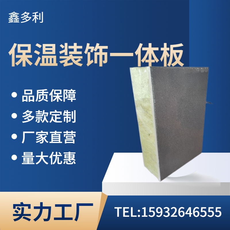 新型建材 外墙保温装饰一体板 抗腐蚀 防水防火