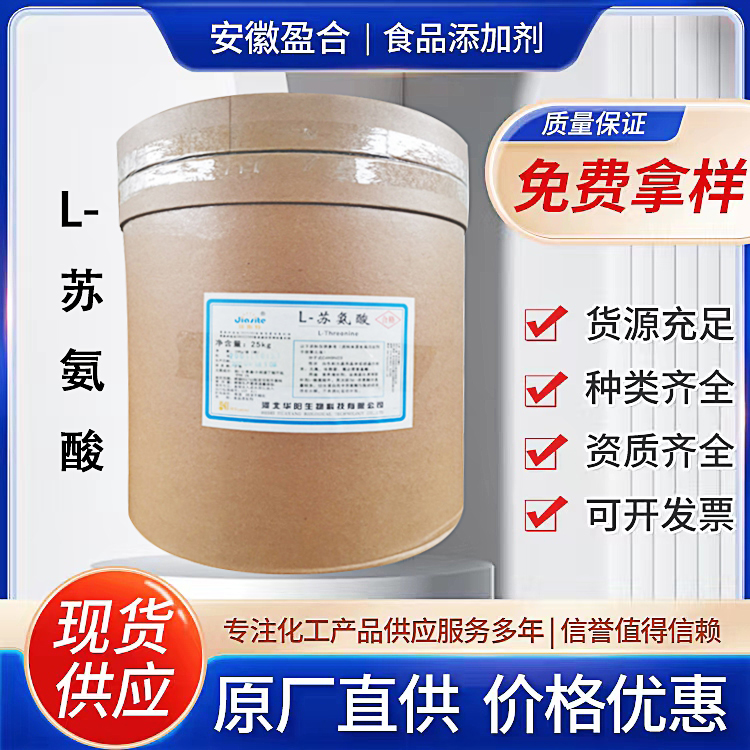 食品级L-苏氨酸 营养强化剂 增香 增重 饲料添加剂 品质保证