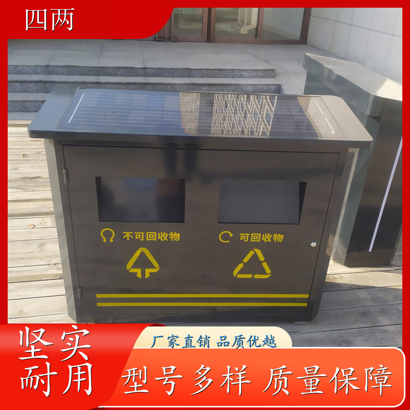 四两 智慧城市建设 太阳能四分类垃圾桶 除臭杀菌 一站式服务 厂商