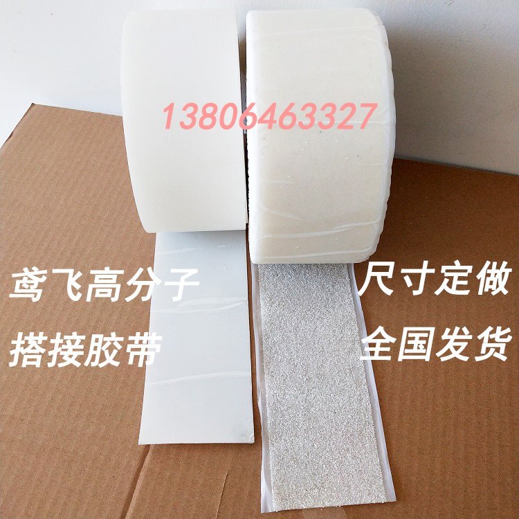 非沥青基自粘胶膜 沙面盖口条 预铺反粘短边高分子双面搭接胶带