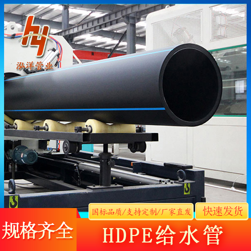 泓洋管业 hdpe给水管 热熔管农田灌溉110DN200pe排水管300厂家