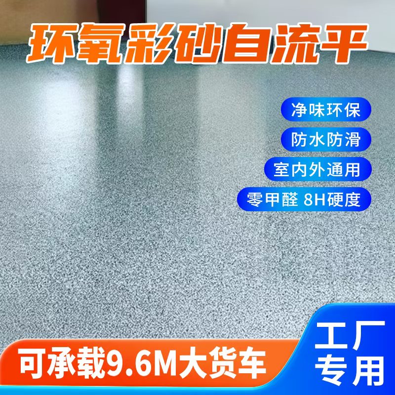 环氧彩砂地坪漆自流平仿大理石水泥地面漆高硬度耐磨防滑地板漆