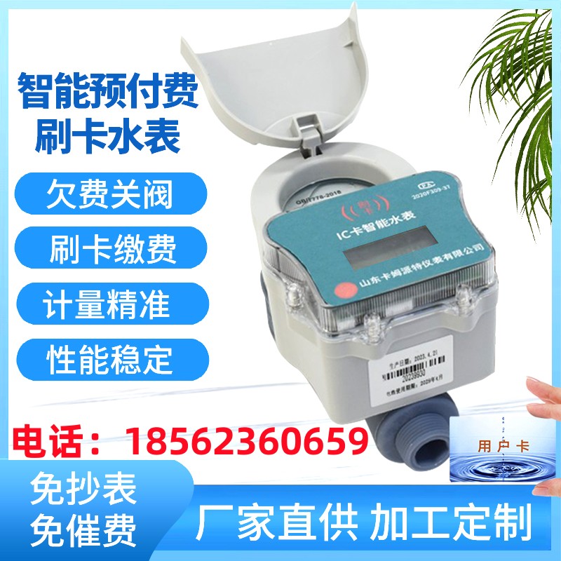 智能预付费水电一卡通IC卡家用出租房小区物业民用水表