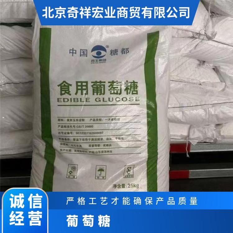 奇祥宏业食品级葡萄糖 白色细颗粒 营养补充 食品添加剂