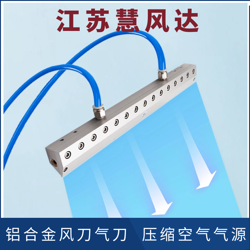 铝合金气刀吹水除尘冷却慧风达风刀厂家空压机工业吹干