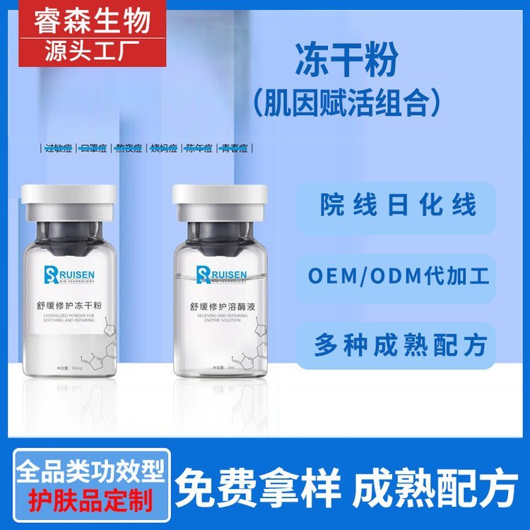 专业功效型化妆品美容院线肌底修护护肤精华原赋活冻干粉