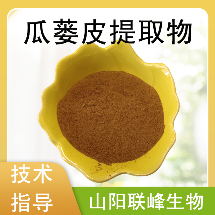 瓜蒌提取物 瓜蒌皮粉 水溶性浓缩浸膏粉 喷雾干燥 多规格