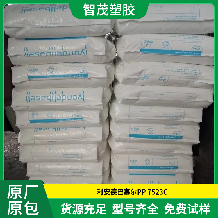 共聚物PP原料 进口PP塑料 7523C 利安德巴塞尔 易加工 高抗冲