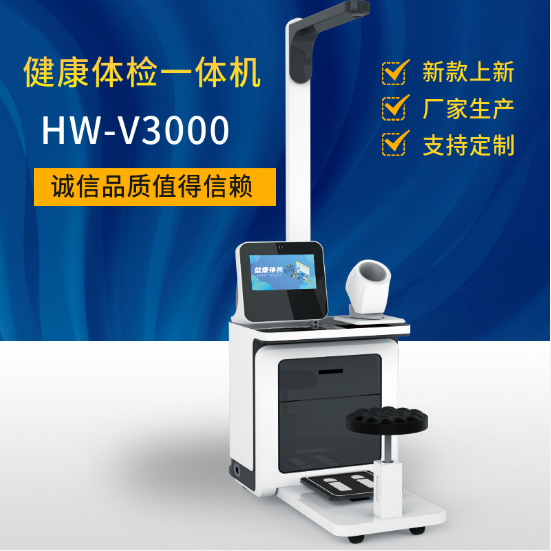 社区卫生服务中心体检一体机乐佳HW-V3000健康驿站