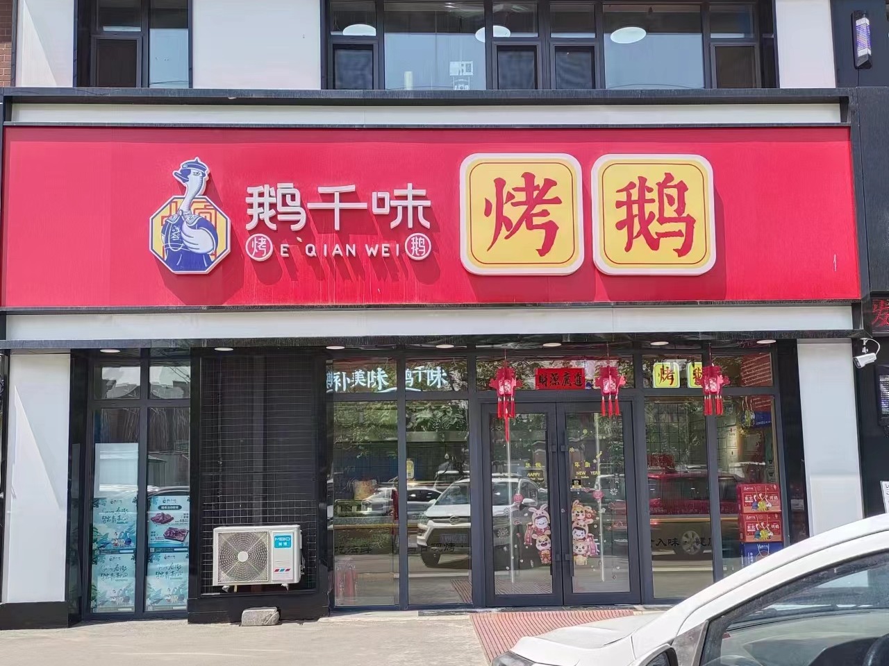 鹅千味烤鹅
