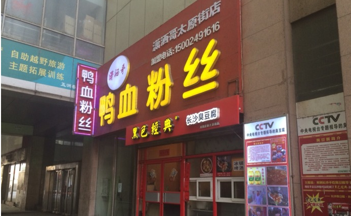 潇洒哥鸭血粉丝