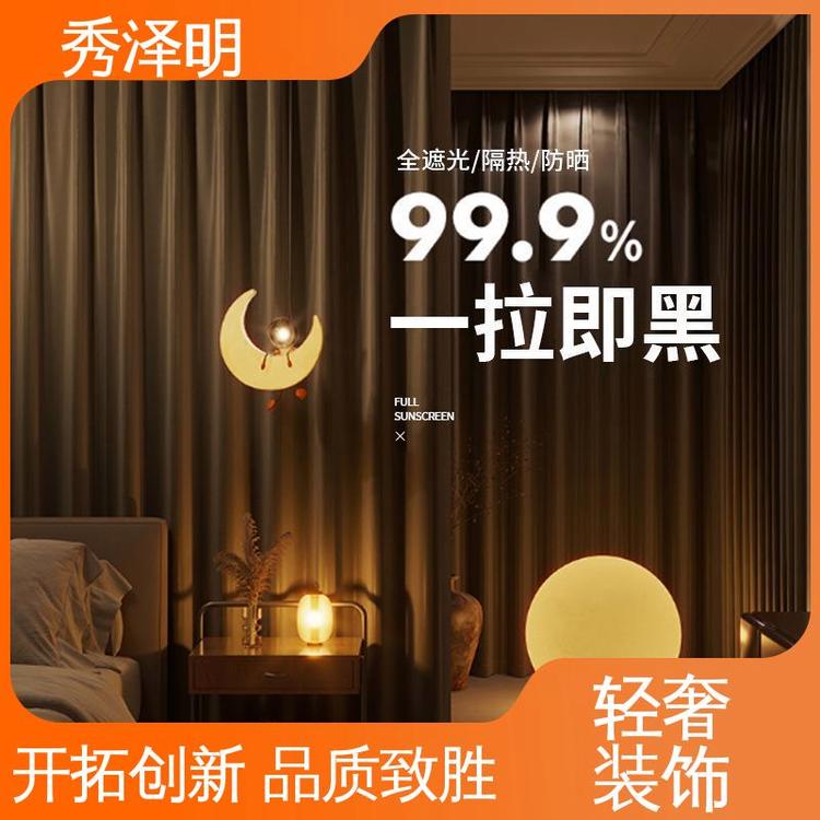 秀泽明企业 落地遮光帘 遮阳窗帘布 软装布艺 生产定做