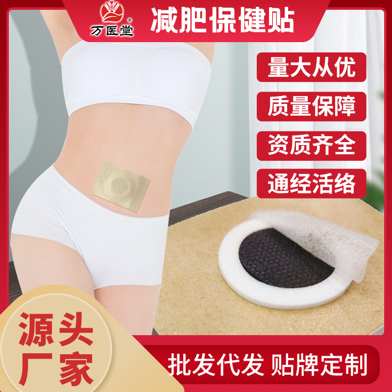 无纺布减肥保健贴万医堂OEM贴牌代加工来样定制