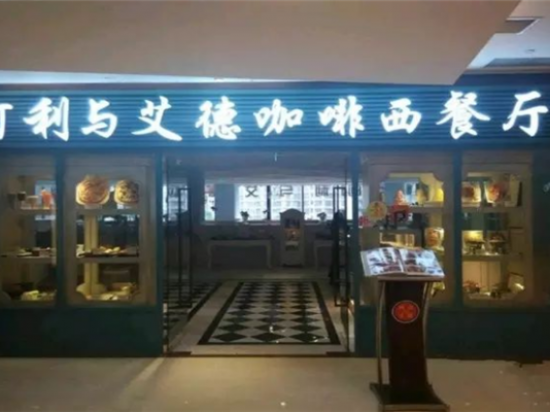 阿利与艾德咖啡西餐厅