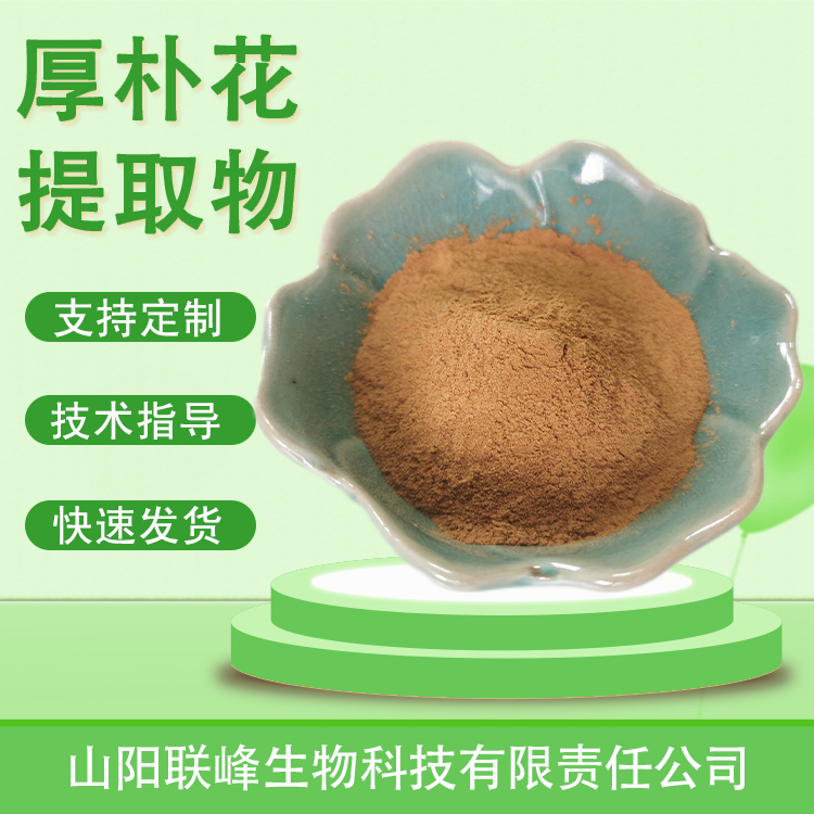厚朴花浸膏 喷雾干燥工艺 毛根朴提取物水提食品原料 1公斤起订