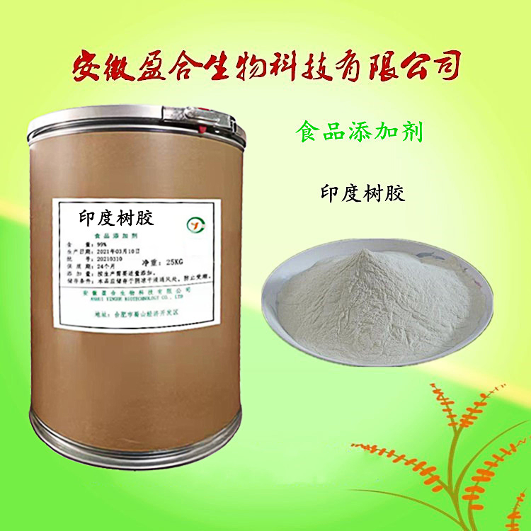 食品级印度树胶 增稠剂 包衣覆膜剂 食用胶 乳化剂 品质保证