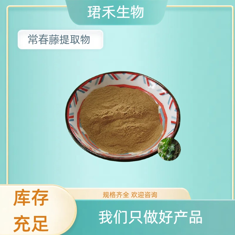 常春藤提取物 散骨风水溶粉 皂甙 水提植物提取原料 固体饮料原料