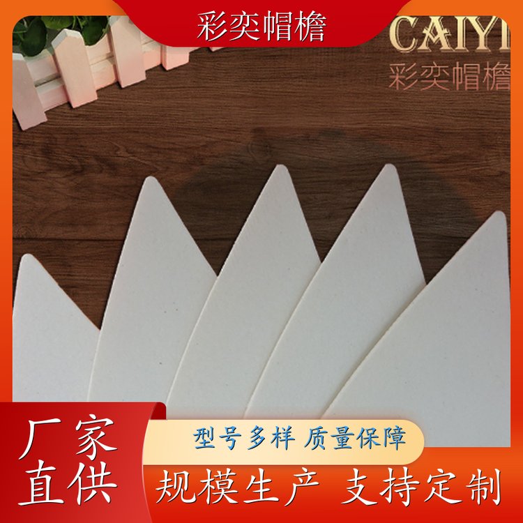 工厂加工定制 运动帽帽沿 经久耐用 成人帽子配件 规格齐全