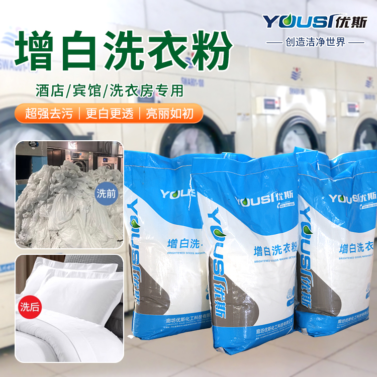工业低温增白洗衣粉 衣物洗涤 去除油污 瓦解污渍 优斯