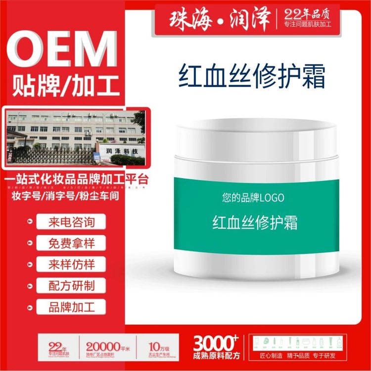 红血丝修复霜红血丝改善粗糙化妆品护肤生产厂家ODM润泽生物