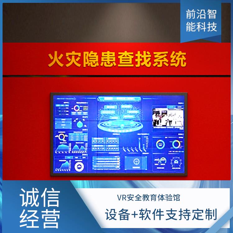 消防安全教育体验馆 烟雾扩散传播 火灾隐患查找系 统