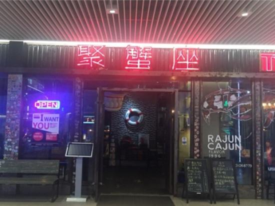 聚蟹座