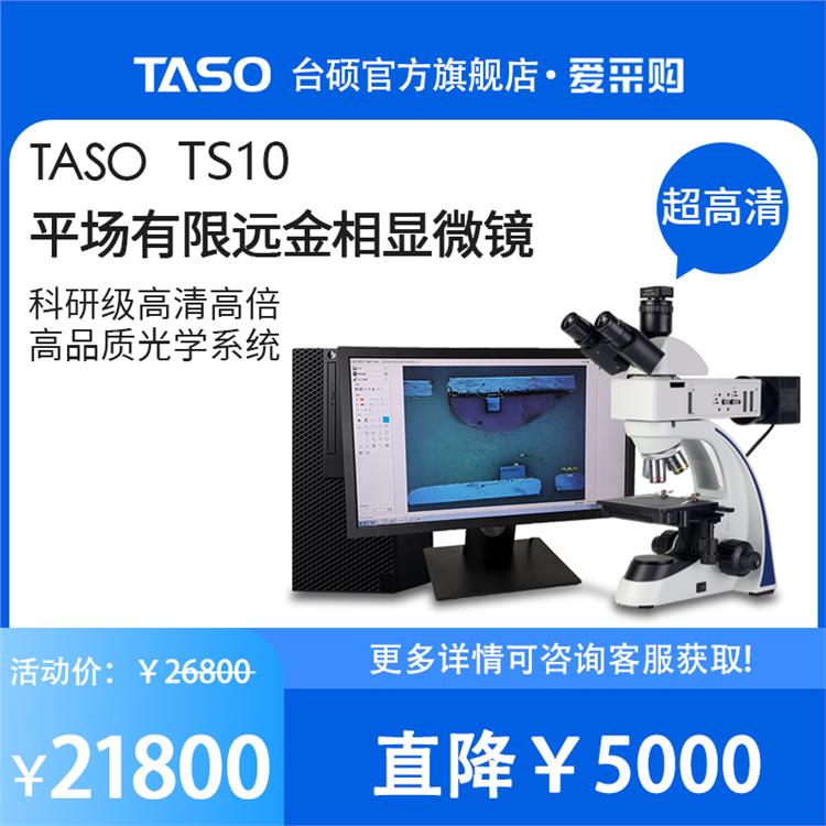 TASO/台硕 平场有限远金相显微镜TS10明暗场金相偏光镀层厚度量测