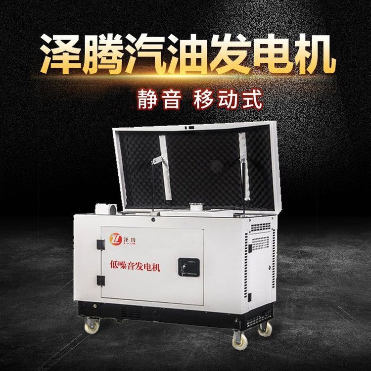 泽腾10KW到50KW静音汽油发电机 限电 备用电力