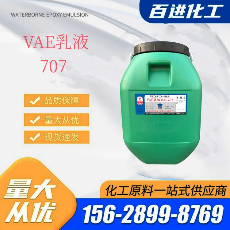 VAE乳液乙酸乙烯酯-乙烯共聚乳液 粘合剂 建筑防水涂料BJ-707