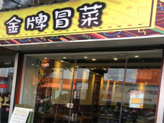 金牌冒菜