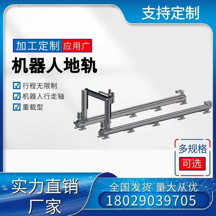 万侯品牌 机器人行走轴第七轴 地轨 ，重载型 行程无限制