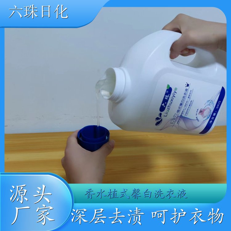 香水洗衣液 深层去渍无残留低泡易漂洗 六珠日化